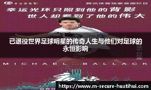 已退役世界足球明星的传奇人生与他们对足球的永恒影响