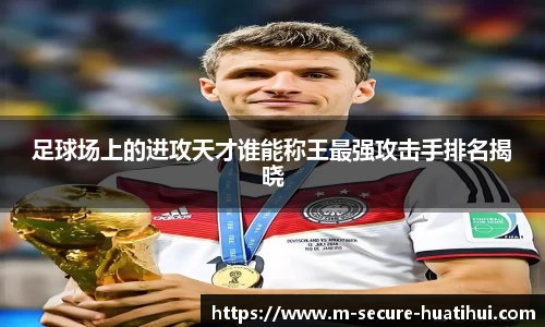足球场上的进攻天才谁能称王最强攻击手排名揭晓