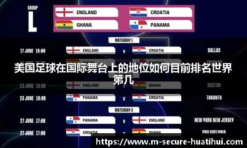 美国足球在国际舞台上的地位如何目前排名世界第几